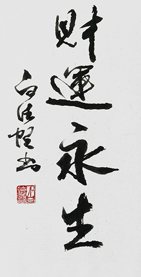 白德贺作品8《财运永生》