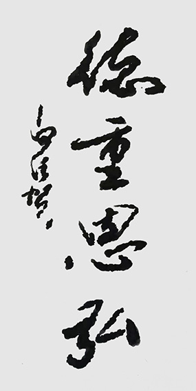 白德贺作品9《德重思弘》