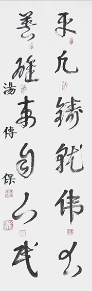 汤传保作品1