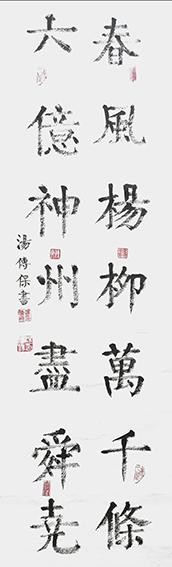 汤传保作品10