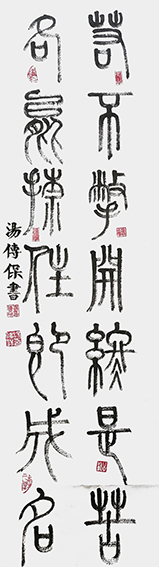 汤传保作品11