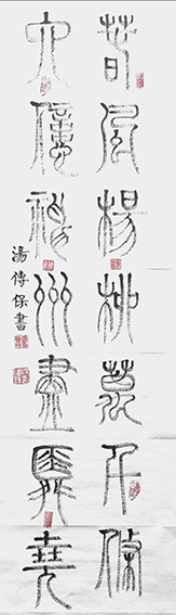 汤传保作品12