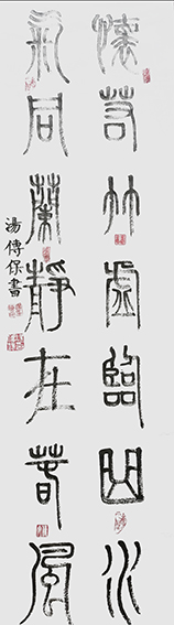 汤传保作品15