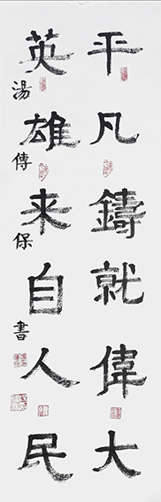 汤传保作品2