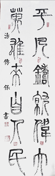 汤传保作品3