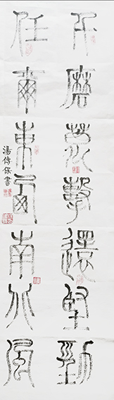 汤传保作品6