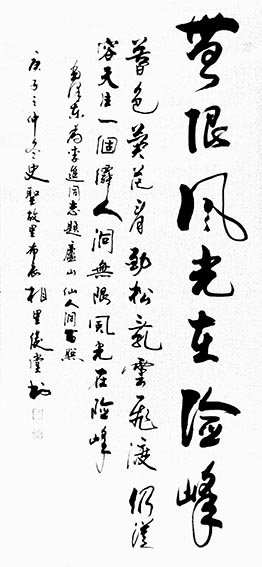相里俊堂作品15《无限风光在险峰》