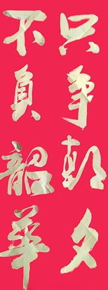 相里俊堂作品17《只争朝夕不负韶华》