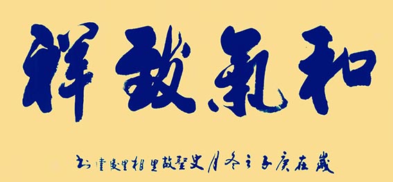 相里俊堂作品2《和气致祥》