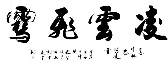 相里俊堂作品4《凌云飞雾》