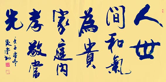 相里俊堂作品5《人世间和气为贵》