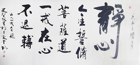 相里俊堂作品7《静心》