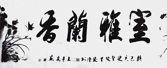 相里俊堂作品8《室雅兰香》