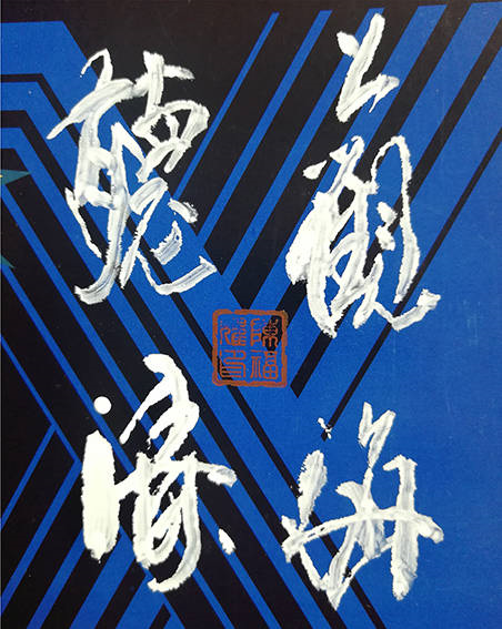 陈福耀作品10《观海听涛》