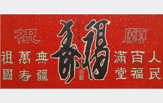 陈福耀作品15《福寿》