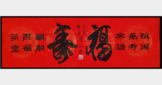 陈福耀作品17《福寿》