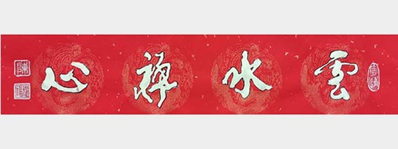 陈福耀作品20《云水禅心》