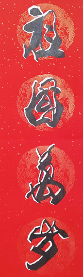 陈福耀作品2《祖国万岁》