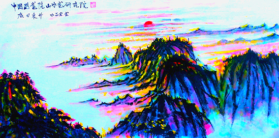 周宣成作品《旭日东升》之一