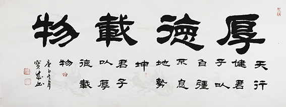胡宝成作品《厚德载物》