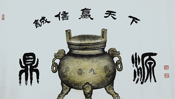胡宝成作品《源鼎》