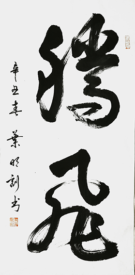 叶明训作品14《腾飞》