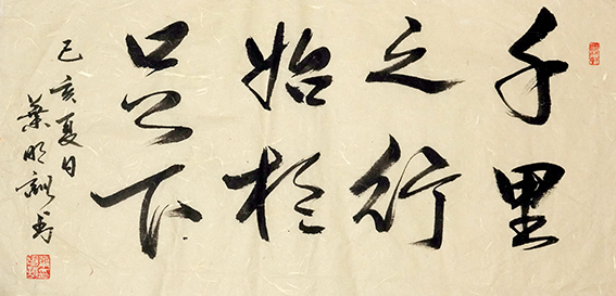 叶明训作品19《千里之行始于足下》