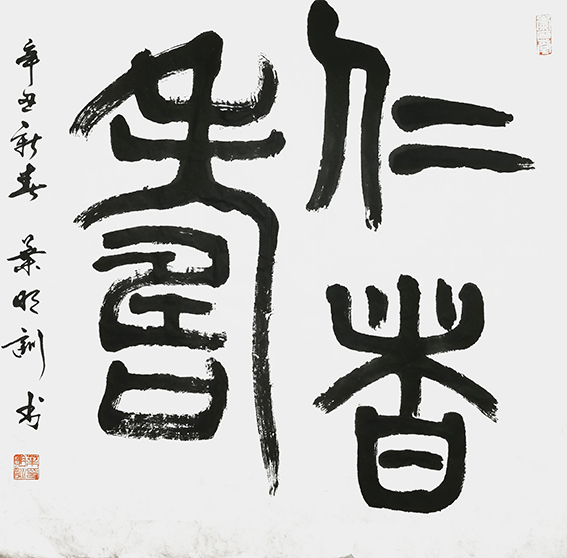 叶明训作品8《仁者寿》