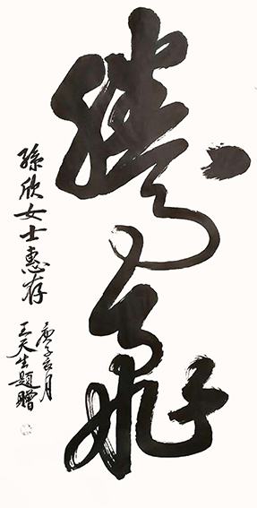 王天生作品8