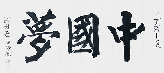 聂国强作品《中国梦》