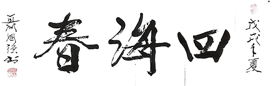 聂国强作品《四海春》