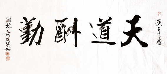 聂国强作品《天道酬勤》