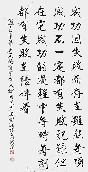 聂国强作品《选自中华名人格言》