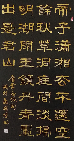 聂国强作品《陪族叔刑部侍郎晔及中书贾舍人至游洞庭五首》