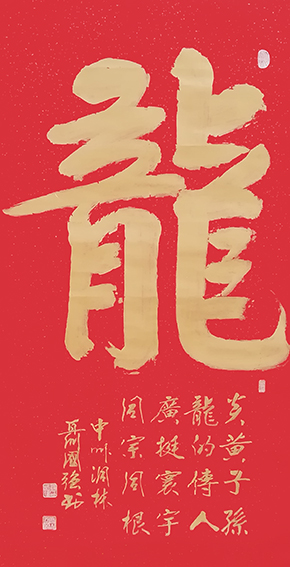 聂国强作品《龙》