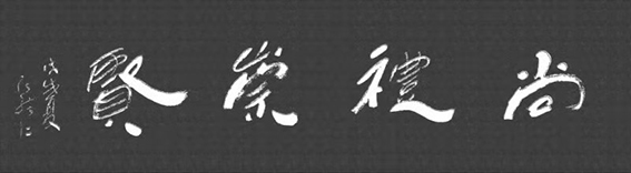 张绪仁作品《尚礼崇贤》