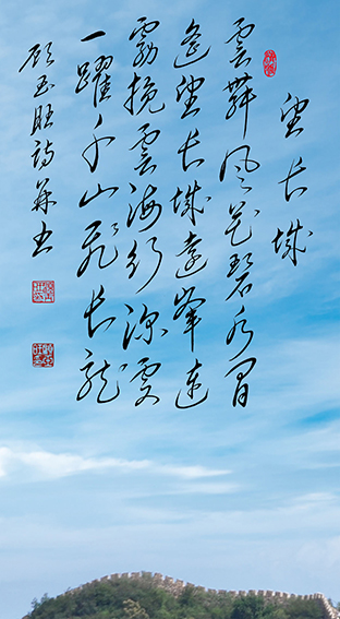 顾玉旺作品《望长城》释文：云舞风花碧水间，遥望长城远峰连。雾挽云海行深处，一跃千山飞长龙。