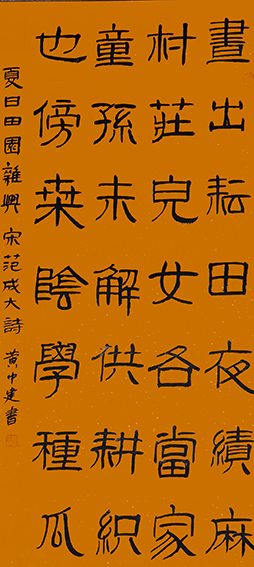 黄中建作品8《右晚春田园杂兴十二绝》