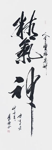 周兴强作品《精气神》