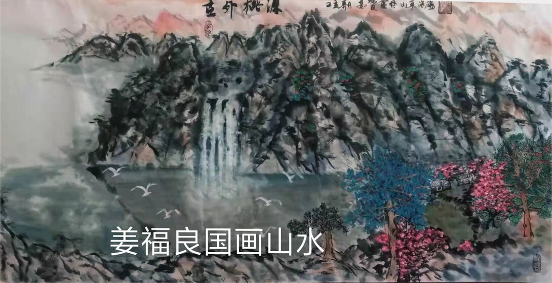 姜福良作品10
