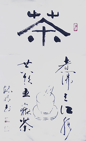 柳毓明作品14《茶》