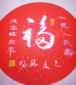 柳毓明作品1《福》