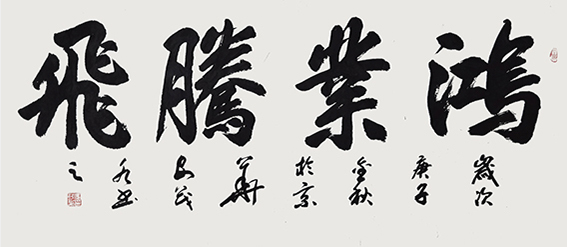 安茂水作品《鸿业腾飞》