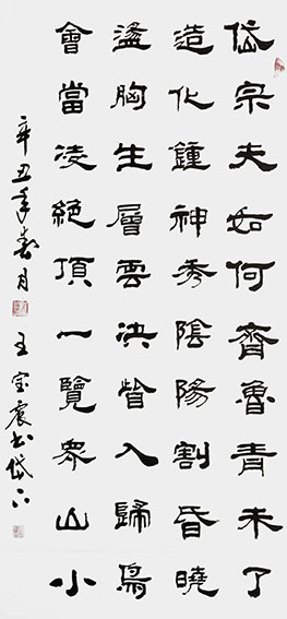王宝震作品《望岳》