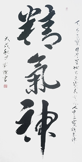 刘灿作品10《精气神》
