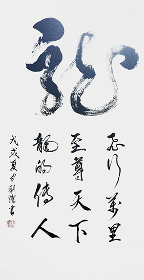 刘灿作品11《龙》