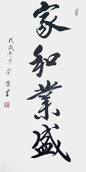 刘灿作品13《家和业盛》