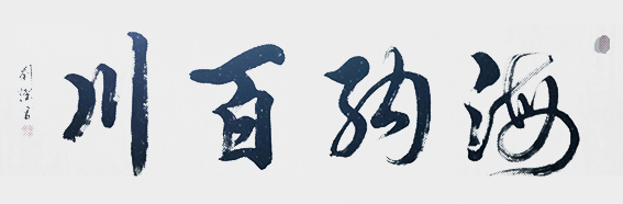 刘灿作品1《海纳百川》