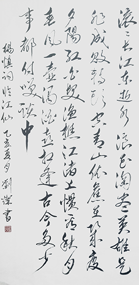 刘灿作品20《临江仙》