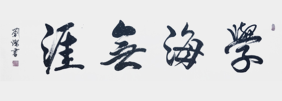 刘灿作品2《学海无涯》